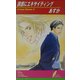 誘惑にエキサイティング(リーフノベルズ) [新書]