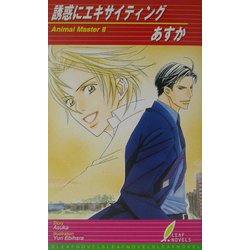 誘惑にエキサイティング(リーフノベルズ) [新書]