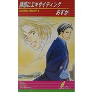 誘惑にエキサイティング(リーフノベルズ) [新書]