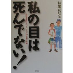 私の目は死んでない!―高校生通信『今、ここで』の10年間の記録 [単行本]