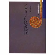 世界の怪奇民話 4