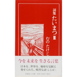詞集たいまつ〈3〉 [新書]