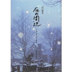 山口牧生 石の周辺―ミチ・ガーデンから [単行本]