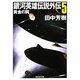 銀河英雄伝説外伝〈5〉黄金の翼(創元SF文庫) [文庫]