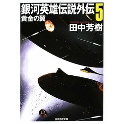 銀河英雄伝説外伝〈5〉黄金の翼(創元SF文庫) [文庫]