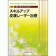 スキルアップ皮膚レーザー治療 [単行本]