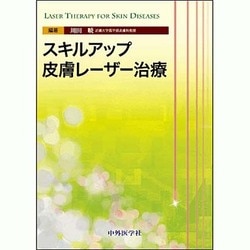 スキルアップ皮膚レーザー治療 [単行本]