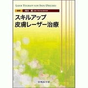 スキルアップ皮膚レーザー治療 [単行本]