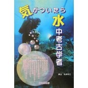 気がついたら水中考古学者 [単行本]