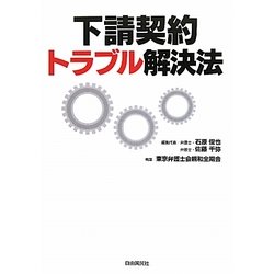 下請契約トラブル解決法 [単行本]