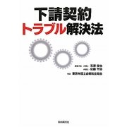 下請契約トラブル解決法 [単行本]