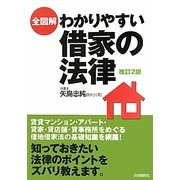 全図解 わかりやすい借家の法律 改訂2版 [単行本]
