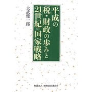 平成の税・財政の歩みと21世紀の国家戦略 [単行本]