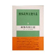 身体的刑法犯(刑事裁判実務大系〈9〉) [全集叢書]
