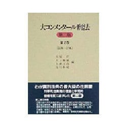 大コンメンタール刑法〈第2巻〉35条～37条 [全集叢書]