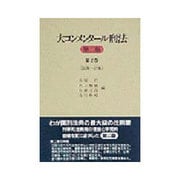 大コンメンタール刑法〈第2巻〉35条～37条 [全集叢書]