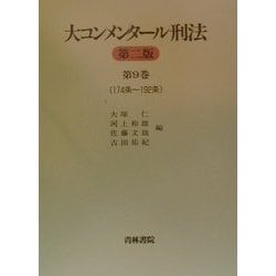 ヨドバシ.com - 大コンメンタール刑法〈第9巻〉174条～192条 [全集叢書] 通販【全品無料配達】