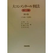 大コンメンタール刑法〈第9巻〉174条～192条 [全集叢書]