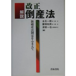 解説 改正倒産法―新破産法制定をふまえて [単行本]