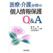 医療・介護分野の個人情報保護Q&A [単行本]