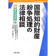 国際知的財産紛争処理の法律相談(新青林法律相談) [単行本]