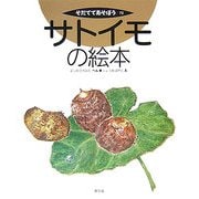 サトイモの絵本(そだててあそぼう〈72〉) [絵本]