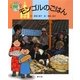 モンゴルのごはん(絵本 世界の食事〈11〉) [絵本]