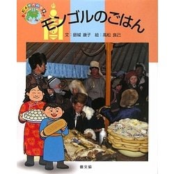 モンゴルのごはん(絵本 世界の食事〈11〉) [絵本]