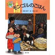モンゴルのごはん(絵本 世界の食事〈11〉) [絵本]
