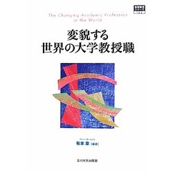 変貌する世界の大学教授職(高等教育シリーズ) [単行本]