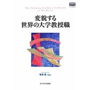 変貌する世界の大学教授職(高等教育シリーズ) [単行本]
