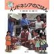 インドネシアのごはん(絵本 世界の食事〈17〉) [絵本]