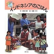 インドネシアのごはん(絵本 世界の食事〈17〉) [絵本]