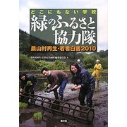 緑のふるさと協力隊 どこにもない学校―農山村再生・若者白書〈2010〉 [単行本]