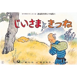 じいさまときつね（日本民話かみしばい選・おばけがいっぱい） [紙しばい]