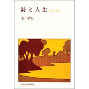詩と人生－中国の古典(教養選書) [全集叢書]