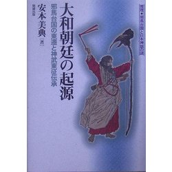 大和朝廷の起源―邪馬台国の東遷と神武東征伝承 推理・邪馬台国と日本神話の謎 [単行本]
