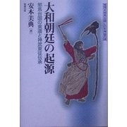 大和朝廷の起源―邪馬台国の東遷と神武東征伝承 推理・邪馬台国と日本神話の謎 [単行本]