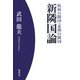 新隣国論―仮面の隣国・素顔の隣国 [単行本]