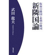 新隣国論―仮面の隣国・素顔の隣国 [単行本]