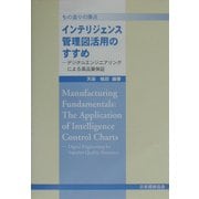 インテリジェンス管理図活用のすすめ―もの造りの原点 デジタルエンジニアリングによる高品質保証 [単行本]