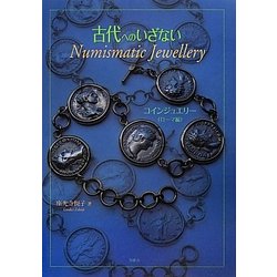 古代へのいざないNumismatic Jewellery―コインジュエリー(ローマ編) [単行本]
