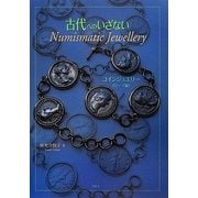 古代へのいざないNumismatic Jewellery―コインジュエリー(ローマ編) [単行本]