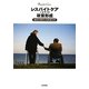 レスパイトケア(介護者支援)政策形成―家族介護者の負担感分析 [単行本]
