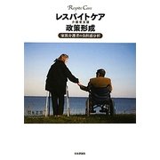 レスパイトケア(介護者支援)政策形成―家族介護者の負担感分析 [単行本]