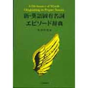 新・英語固有名詞エピソード辞典 [事典辞典]