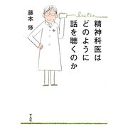 精神科医はどのように話を聴くのか [単行本]