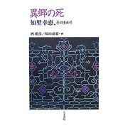 異郷の死―知里幸恵、そのまわり [単行本]