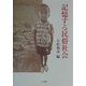 記憶する民俗社会 [単行本]
