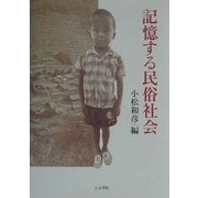 記憶する民俗社会 [単行本]